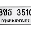 รับจองทะเบียนรถ 8ขธ 3510 กรุงเทพมหานคร ผลรวมดี 23