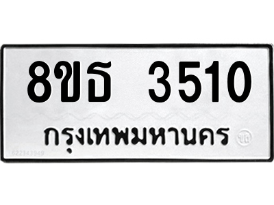6301425016.png รับจองทะเบียนรถ 8ขธ 3510 กรุงเทพมหานคร ผลรวมดี 23