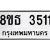 รับจองทะเบียนรถ 8ขธ 3511 กรุงเทพมหานคร ผลรวมดี 24