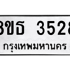 รับจองทะเบียนรถ 8ขธ 3528 กรุงเทพมหานคร ผลรวมดี 32