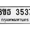 รับจองทะเบียนรถ 8ขธ 3537 กรุงเทพมหานคร ผลรวมดี 32