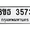 รับจองทะเบียนรถ 8ขธ 3573 กรุงเทพมหานคร ผลรวมดี 32