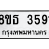 รับจองทะเบียนรถ 8ขธ 3591 กรุงเทพมหานคร ผลรวมดี 32