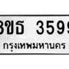 รับจองทะเบียนรถ 8ขธ 3599 กรุงเทพมหานคร ผลรวมดี 40