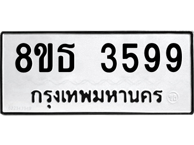 6301425058.png รับจองทะเบียนรถ 8ขธ 3599 กรุงเทพมหานคร ผลรวมดี 40