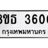 รับจองทะเบียนรถ 8ขธ 3600 กรุงเทพมหานคร ผลรวมดี 23
