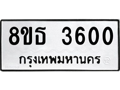 6301425064.png รับจองทะเบียนรถ 8ขธ 3600 กรุงเทพมหานคร ผลรวมดี 23
