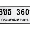 รับจองทะเบียนรถ 8ขธ 3601 กรุงเทพมหานคร ผลรวมดี 24