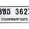 รับจองทะเบียนรถ 8ขธ 3627 กรุงเทพมหานคร ผลรวมดี 32