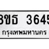รับจองทะเบียนรถ 8ขธ 3645 กรุงเทพมหานคร ผลรวมดี 32
