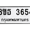 รับจองทะเบียนรถ 8ขธ 3654 กรุงเทพมหานคร ผลรวมดี 32