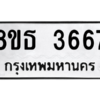 รับจองทะเบียนรถ 8ขธ 3667 กรุงเทพมหานคร ผลรวมดี 36