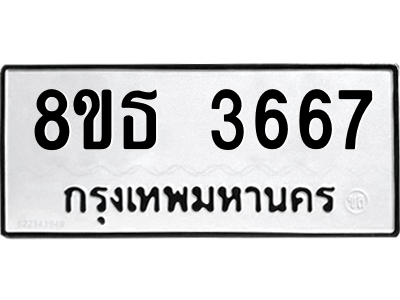 6301425094.png รับจองทะเบียนรถ 8ขธ 3667 กรุงเทพมหานคร ผลรวมดี 36