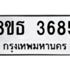 รับจองทะเบียนรถ 8ขธ 3685 กรุงเทพมหานคร ผลรวมดี 36