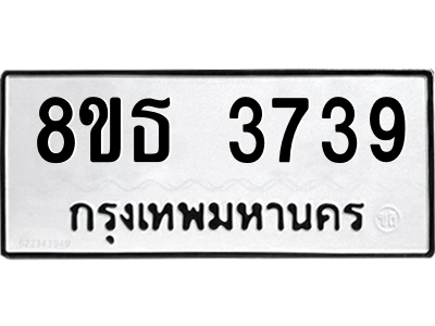 6301425112.png รับจองทะเบียนรถ 8ขธ 3739 กรุงเทพมหานคร ผลรวมดี 36