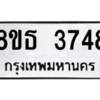 รับจองทะเบียนรถ 8ขธ 3748 กรุงเทพมหานคร ผลรวมดี 36