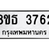 รับจองทะเบียนรถ 8ขธ 3762 กรุงเทพมหานคร ผลรวมดี 32