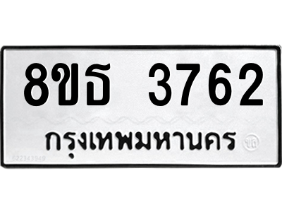6301425124.png รับจองทะเบียนรถ 8ขธ 3762 กรุงเทพมหานคร ผลรวมดี 32