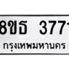รับจองทะเบียนรถ 8ขธ 3771 กรุงเทพมหานคร ผลรวมดี 32