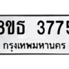 รับจองทะเบียนรถ 8ขธ 3775 กรุงเทพมหานคร ผลรวมดี 36