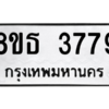 รับจองทะเบียนรถ 8ขธ 3779 กรุงเทพมหานคร ผลรวมดี 40