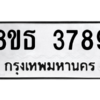 รับจองทะเบียนรถ 8ขธ 3789 กรุงเทพมหานคร ผลรวมดี 41