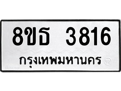 6301425160.png รับจองทะเบียนรถ 8ขธ 3816 กรุงเทพมหานคร ผลรวมดี 32