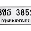 รับจองทะเบียนรถ 8ขธ 3852 กรุงเทพมหานคร ผลรวมดี 32