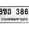 รับจองทะเบียนรถ 8ขธ 3861 กรุงเทพมหานคร ผลรวมดี 32