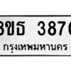 รับจองทะเบียนรถ 8ขธ 3870 กรุงเทพมหานคร ผลรวมดี 32