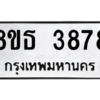 รับจองทะเบียนรถ 8ขธ 3878 กรุงเทพมหานคร ผลรวมดี 40