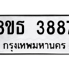 รับจองทะเบียนรถ 8ขธ 3887 กรุงเทพมหานคร ผลรวมดี 40