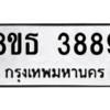 รับจองทะเบียนรถ 8ขธ 3889 กรุงเทพมหานคร ผลรวมดี 42