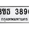 รับจองทะเบียนรถ 8ขธ 3896 กรุงเทพมหานคร ผลรวมดี 40