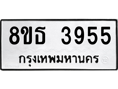 6301425232.png รับจองทะเบียนรถ 8ขธ 3955 กรุงเทพมหานคร ผลรวมดี 36
