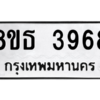 รับจองทะเบียนรถ 8ขธ 3968 กรุงเทพมหานคร ผลรวมดี 40