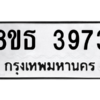 รับจองทะเบียนรถ 8ขธ 3973 กรุงเทพมหานคร ผลรวมดี 36