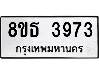 6301425244.png รับจองทะเบียนรถ 8ขธ 3973 กรุงเทพมหานคร ผลรวมดี 36