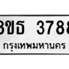 รับจองทะเบียนรถ 8ขธ 3788 กรุงเทพมหานคร ผลรวมดี 40