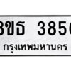 รับจองทะเบียนรถ 8ขธ 3856 กรุงเทพมหานคร ผลรวมดี 36