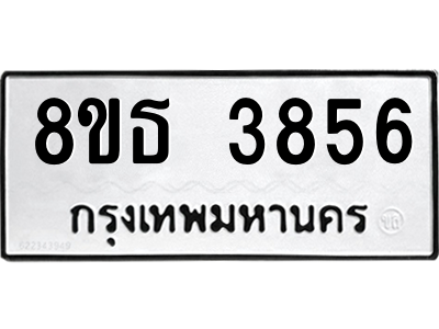 6301428782.png รับจองทะเบียนรถ 8ขธ 3856 กรุงเทพมหานคร ผลรวมดี 36