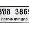 รับจองทะเบียนรถ 8ขธ 3869 กรุงเทพมหานคร ผลรวมดี 40