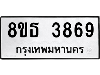 6301428788.png รับจองทะเบียนรถ 8ขธ 3869 กรุงเทพมหานคร ผลรวมดี 40