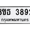รับจองทะเบียนรถ 8ขธ 3892 กรุงเทพมหานคร ผลรวมดี 36
