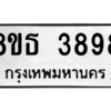 รับจองทะเบียนรถ 8ขธ 3898 กรุงเทพมหานคร ผลรวมดี 42