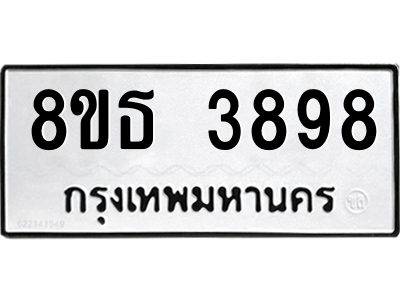 6301428800.png รับจองทะเบียนรถ 8ขธ 3898 กรุงเทพมหานคร ผลรวมดี 42