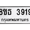 รับจองทะเบียนรถ 8ขธ 3919 กรุงเทพมหานคร ผลรวมดี 36