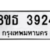 รับจองทะเบียนรถ 8ขธ 3924 กรุงเทพมหานคร ผลรวมดี 32