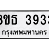 รับจองทะเบียนรถ 8ขธ 3933 กรุงเทพมหานคร ผลรวมดี 32