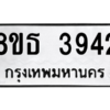 รับจองทะเบียนรถ 8ขธ 3942 กรุงเทพมหานคร ผลรวมดี 32
